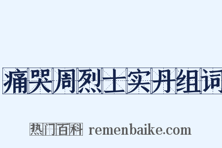 痛哭周烈士实丹组词是什么意思的图片